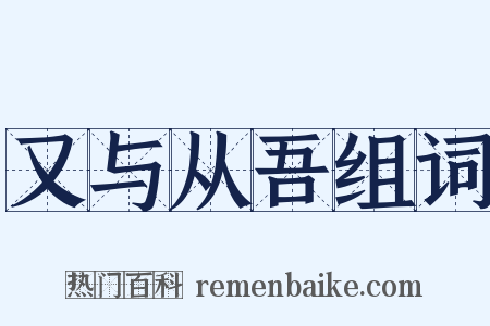 又与从吾组词是什么意思的图片